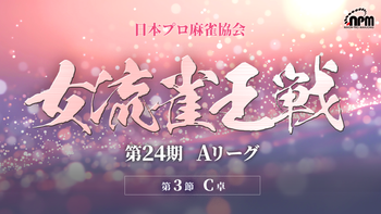 【麻雀】第24期女流雀王戦Aリーグ 第3節