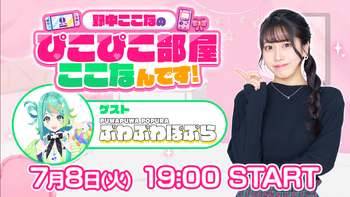 野中ここなのぴこぴこ部屋ここなんです！の配信のサムネイル画像