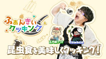 ふぁんきぃクッキングの配信のサムネイル画像