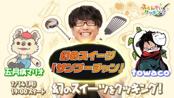 ふぁんきぃクッキングの配信のサムネイル画像