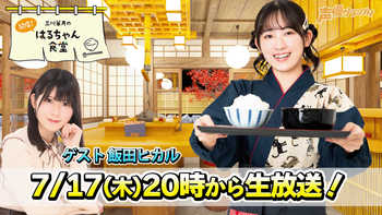三川華月の開店！はるちゃん食堂の配信のサムネイル画像