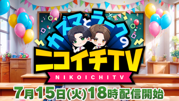 カズマとラークのニコイチTVの配信のサムネイル画像