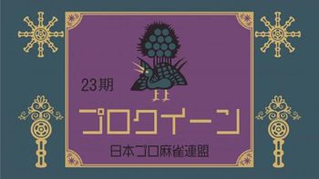 日本プロ麻雀連盟の配信のサムネイル画像