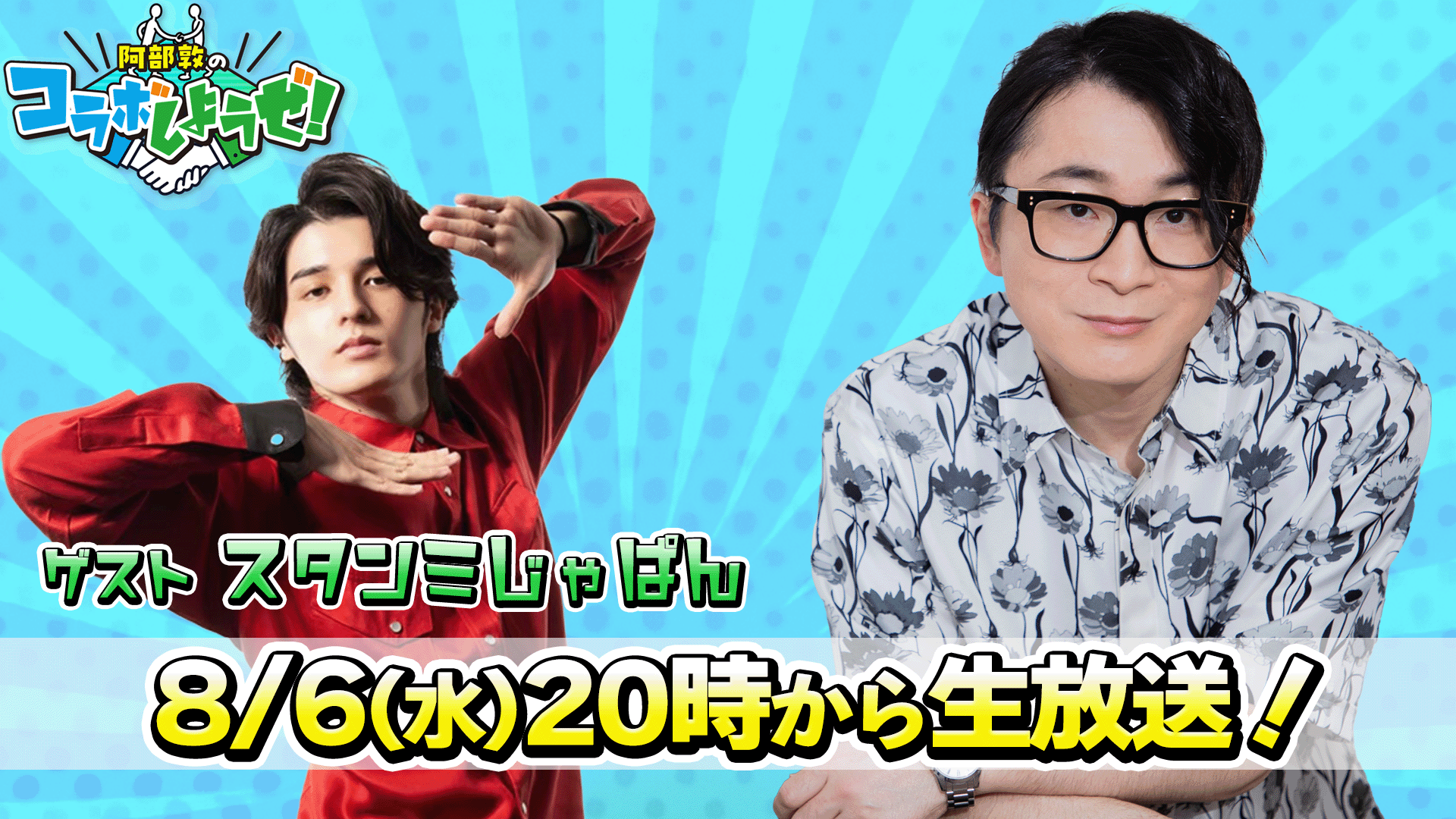 ゲスト/スタンミじゃぱん】阿部敦のコラボしようぜ！#1 | OPENREC.tv
