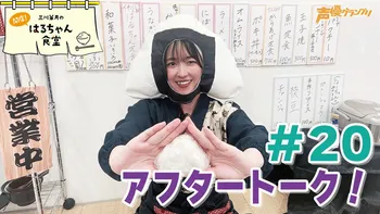ゲスト：飯田ヒカル】『三川華月の開店！はるちゃん食堂』 ＃21