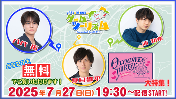 八代＆浦・夏目のゲームツーリズム♪の配信のサムネイル画像