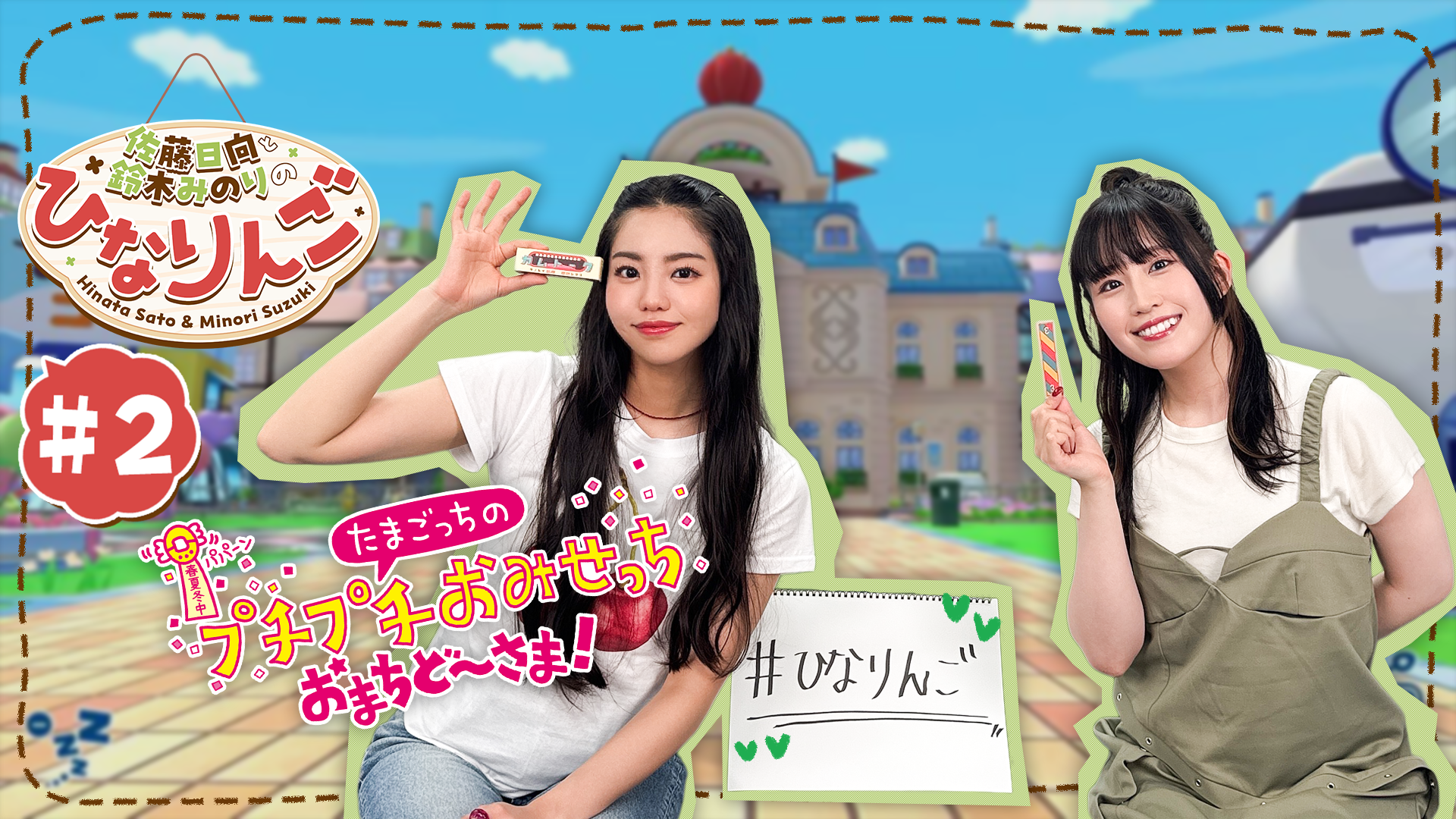 佐藤日向と鈴木みのりのひなりんご #2 | OPENREC.tv (オープンレック)