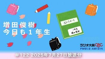 増田俊樹 今日も１年生の配信のサムネイル画像