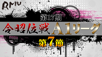 【麻雀】第17期令昭位戦A1リーグ 第7節A卓