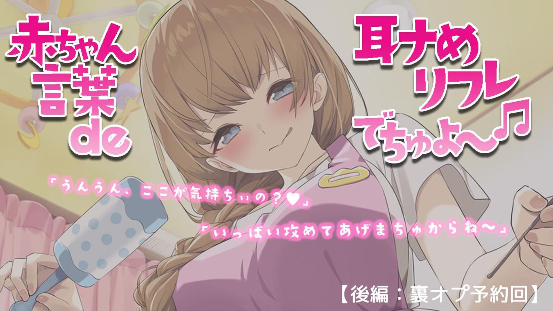 赤ちゃん言葉 de 耳舐めリフレでちゅよ～♪ | OPENREC.tv (オープンレック)