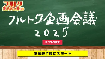 フルトワ新春ガチンコバトル！2025 ブルーレイ フルトワボンジュール アーカイブ冒頭無料お試し】フルトワボンジュール(仏) 新春