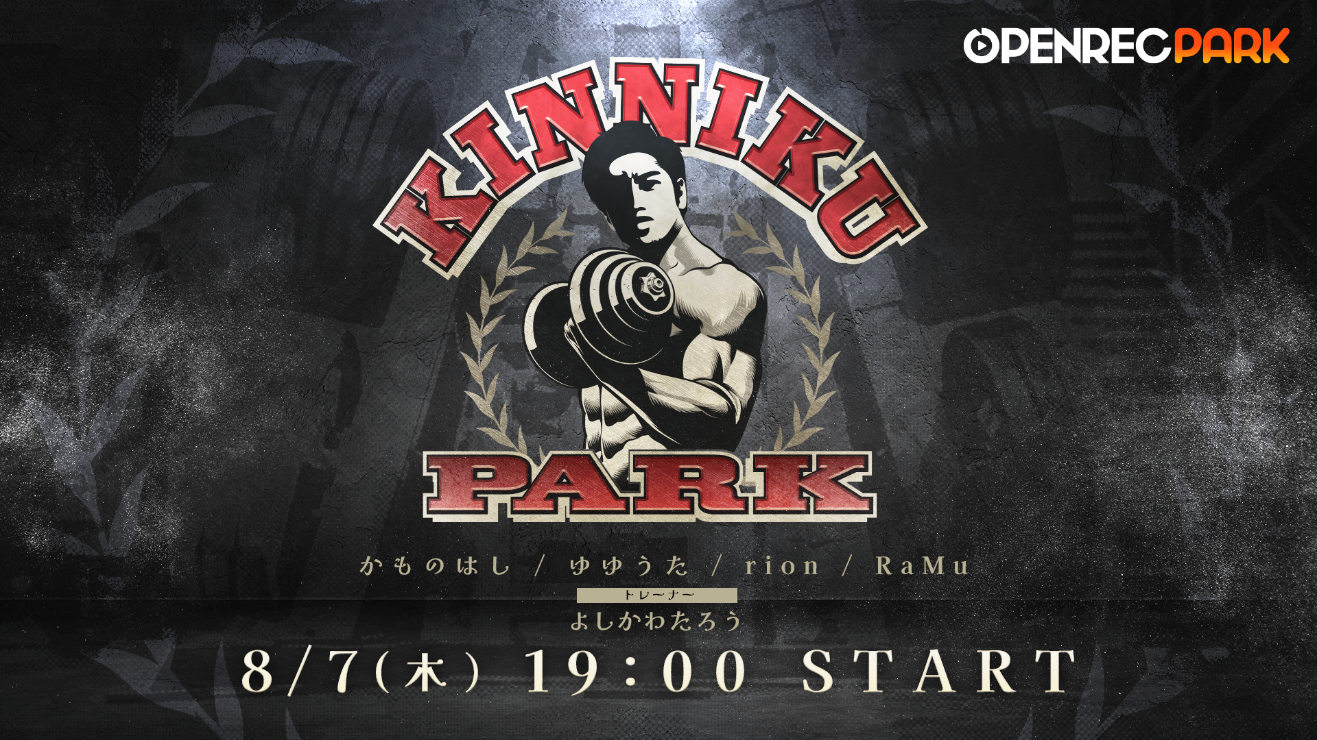 OPENREC PARK】KINNIKU PARK | OPENREC.tv (オープンレック)