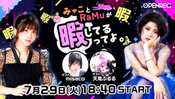 みゃことRaMuが暇してるってよ。の配信のサムネイル画像
