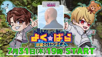 よく☆ぱらの配信のサムネイル画像
