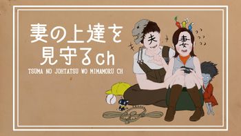 妻の上達を見守るchの配信のサムネイル画像
