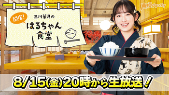 三川華月の開店！はるちゃん食堂の配信のサムネイル画像