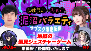 ゆゆうた&みゃこの泥沼バラエティの配信のサムネイル画像