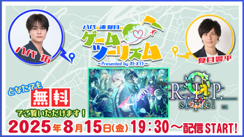 八代＆浦・夏目のゲームツーリズム♪の配信のサムネイル画像