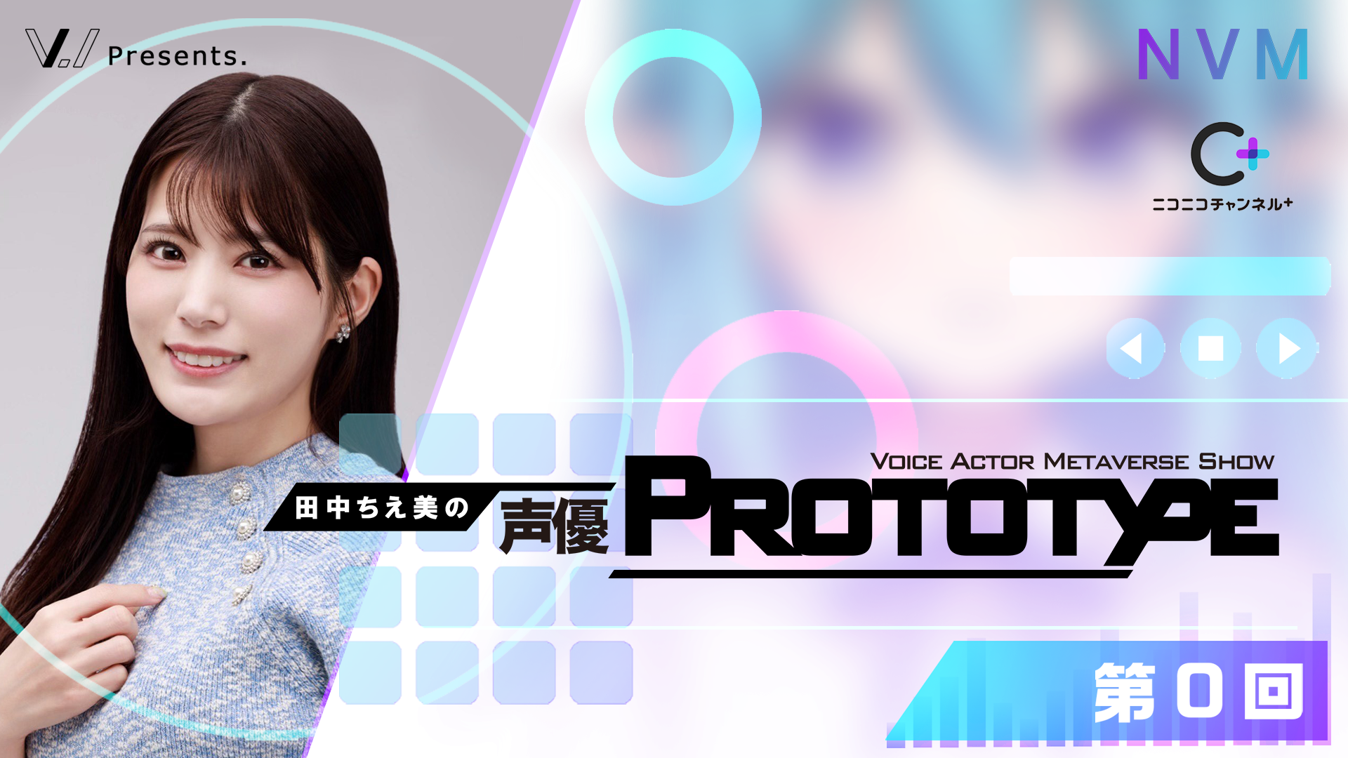 田中ちえ美の声優PROTOTYPE」第0回 | OPENREC.tv (オープンレック)