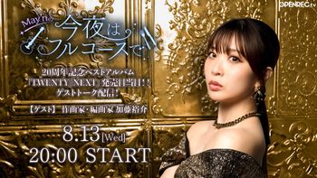 May'nの「今夜はフルコースで🍴」の配信のサムネイル画像