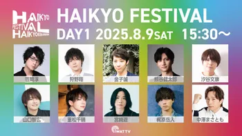 HAIKYO FESTIVAL | OPENREC.tv (オープンレック)