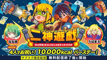 二神遊戯の配信のサムネイル画像