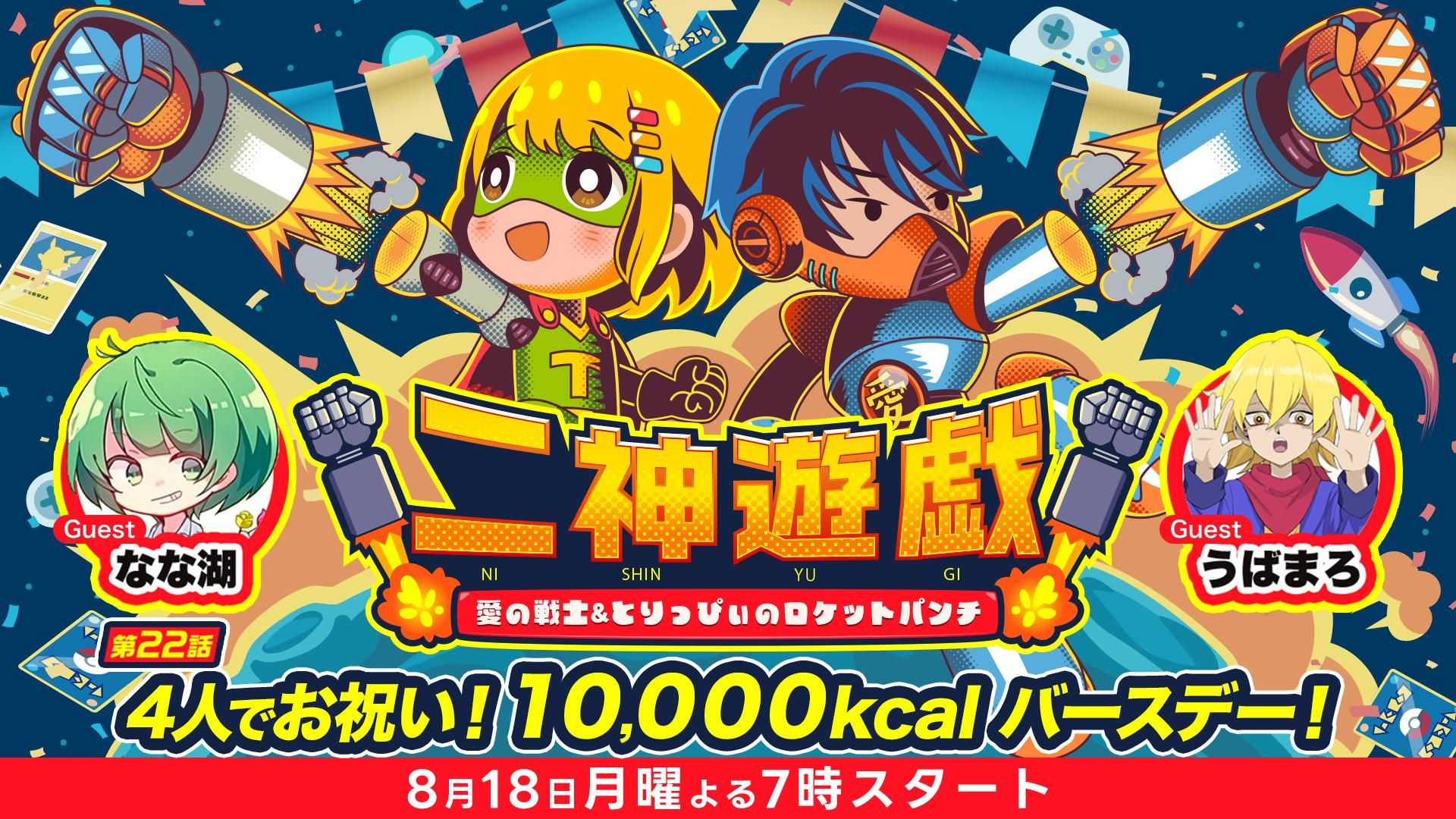 【第22話】4人でお祝い！10000kcalバースデー！ | OPENREC.tv (オープンレック)
