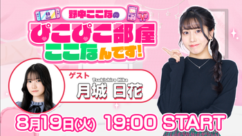 野中ここなのぴこぴこ部屋ここなんです！の配信のサムネイル画像
