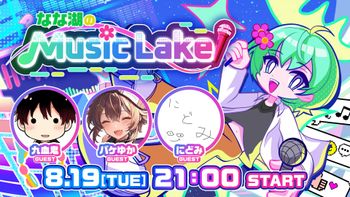 なな湖のMusic Lakeの配信のサムネイル画像