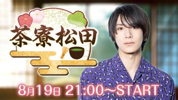 茶寮松田の配信のサムネイル画像