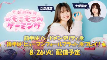 立花日菜のもこもこゲーミングの配信のサムネイル画像