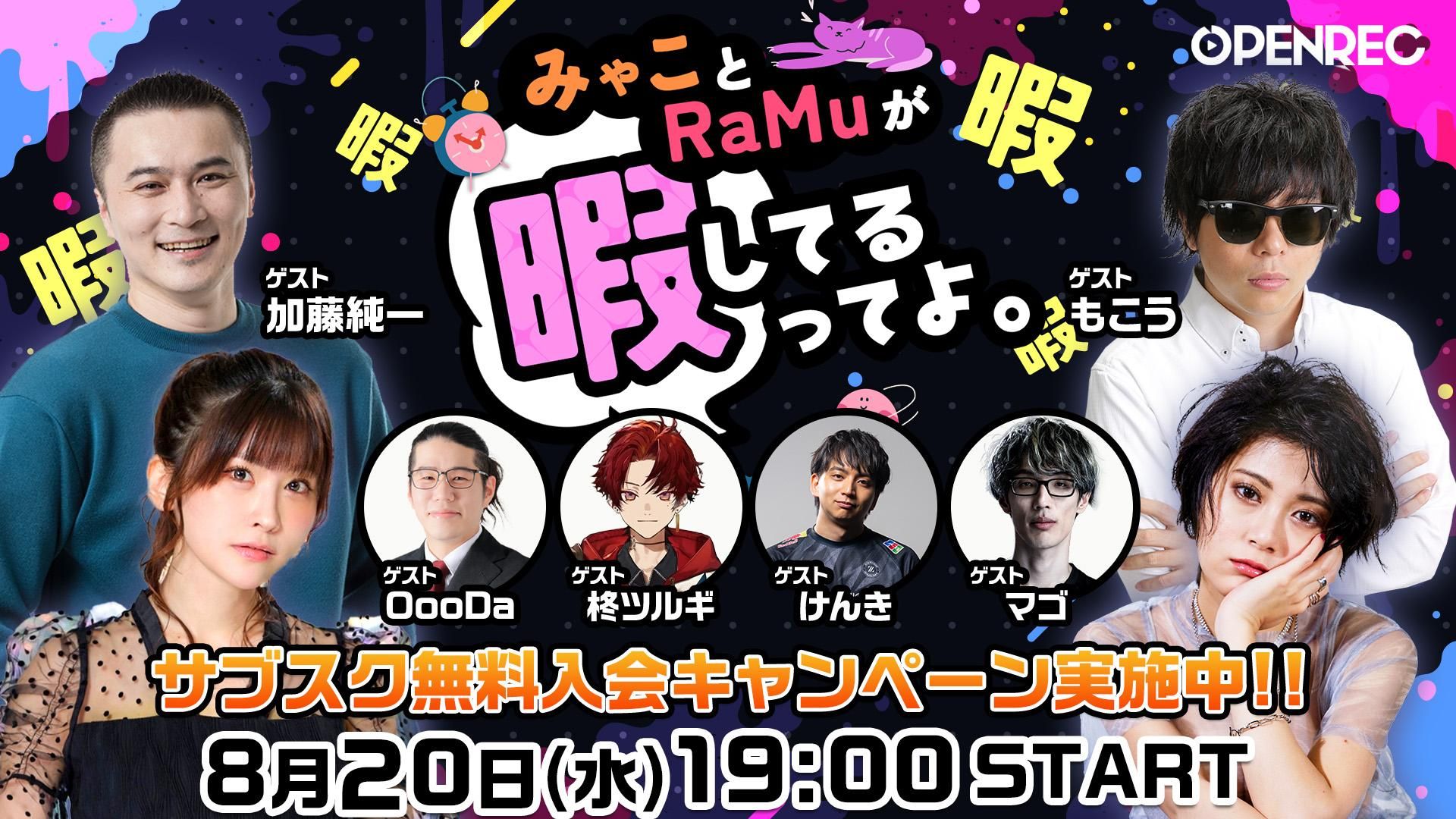 ramuです みゃことRaMuが暇してるってよ。 | OPENREC.tv (オープンレック)