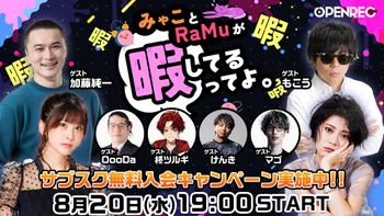 みゃことRaMuが暇してるってよ。の配信のサムネイル画像