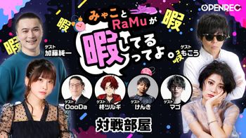 みゃことRaMuが暇してるってよ。の配信のサムネイル画像