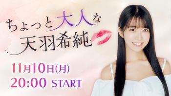 ちょっと大人な天羽希純の配信のサムネイル画像
