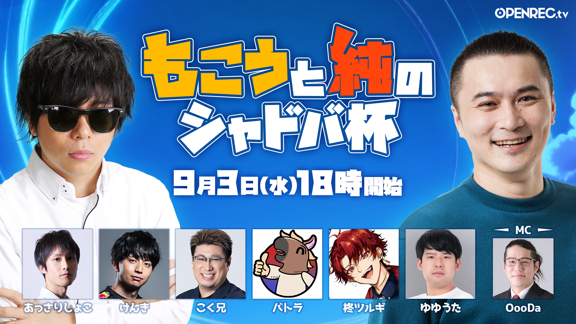 もこうと純のシャドバ杯 | OPENREC.tv (オープンレック)