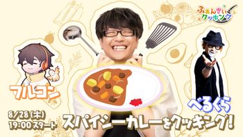ふぁんきぃクッキングの配信のサムネイル画像