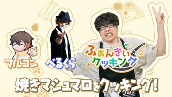 ふぁんきぃクッキングの配信のサムネイル画像