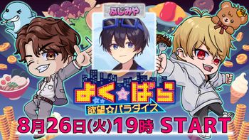 よく☆ぱらの配信のサムネイル画像