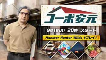 安元洋貴の「コーポ安元」の配信のサムネイル画像