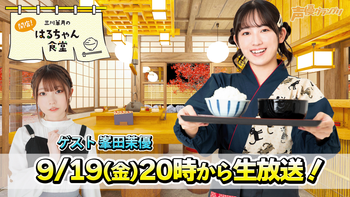 三川華月の開店！はるちゃん食堂の配信のサムネイル画像