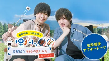 寺島惇太・小松昌平の合理的製作委員会 | OPENREC.tv (オープン