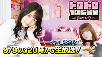 天野聡美のトロトロ106号室 | OPENREC.tv (オープンレック)