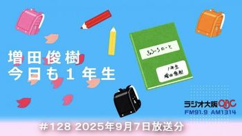 増田俊樹 今日も１年生の配信のサムネイル画像