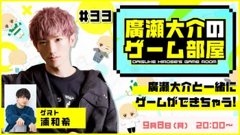 廣瀬大介 ゲーム部屋 特典 グッズセット 廣瀬大介のゲーム部屋 - ブロマイド4枚セット vol.2 ver.B