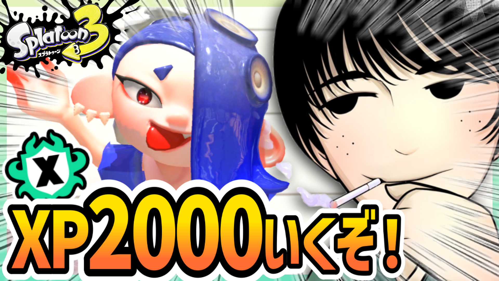 Xマッチ】XP2000いきたい | OPENREC.tv (オープンレック)