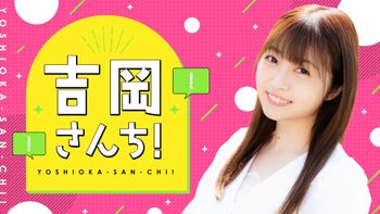 吉岡さんち！の配信のサムネイル画像