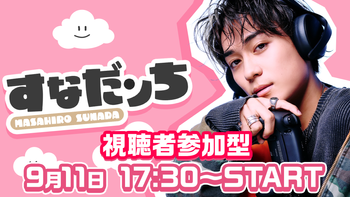砂田将宏の配信のサムネイル画像