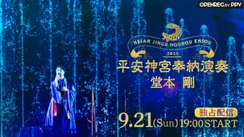 レア美品　限定品　受注生産平安神宮DVD 堂本剛 レア美品 限定品 受注生産平安神宮DVD 堂本剛 - メルカリ