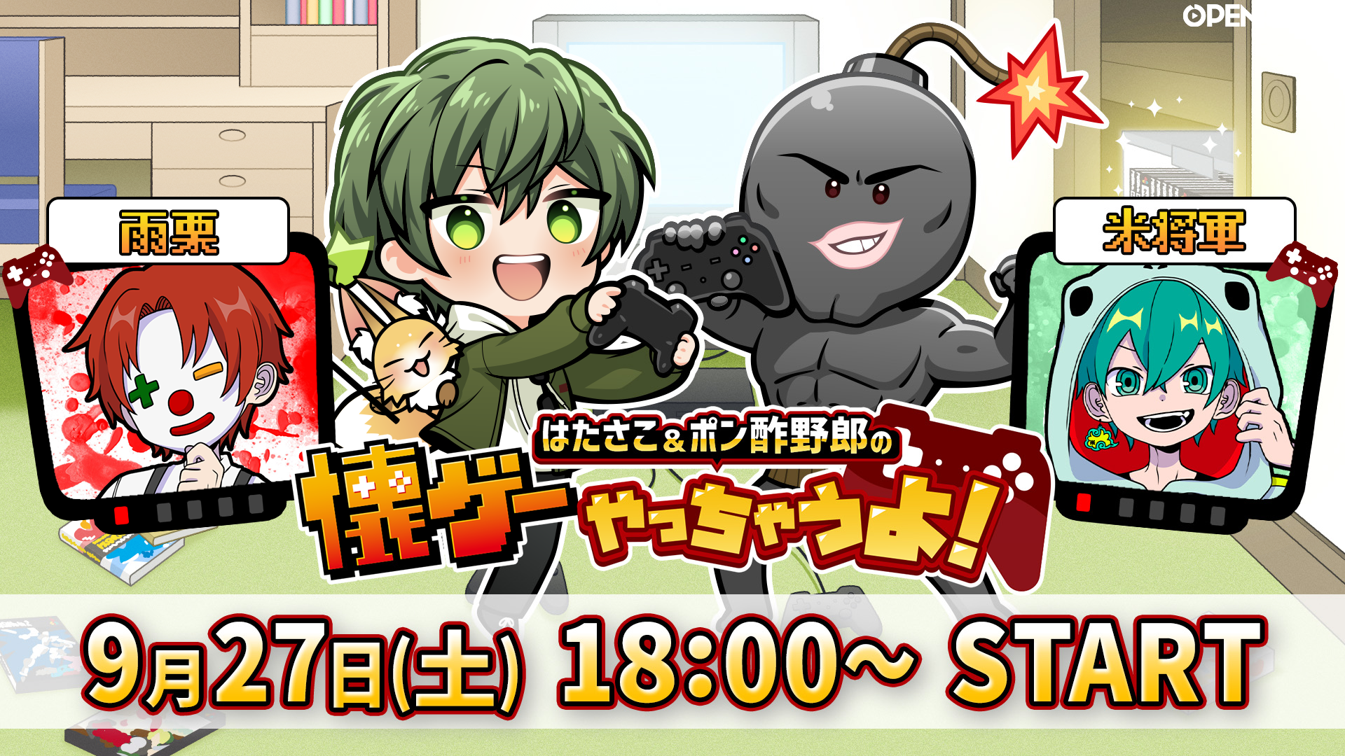 18】ゲストに「さんちゃんく！」から雨栗＆米将軍登場！ | OPENREC.tv